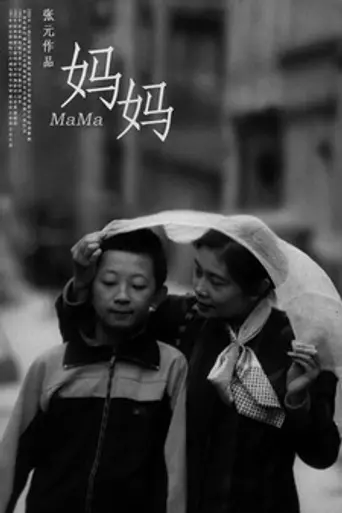 Mama (1990)