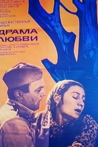 Драма любви (1972)