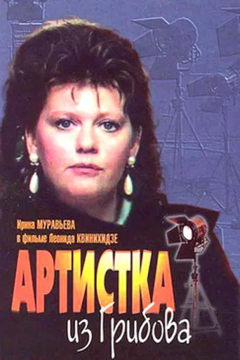Artist from Gribov (1988)
