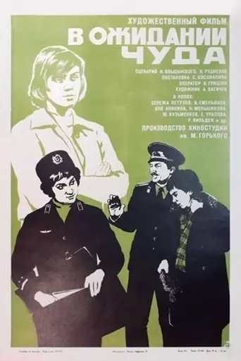 В ожидании чуда (1975)