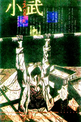 Xiao Wu (1997)