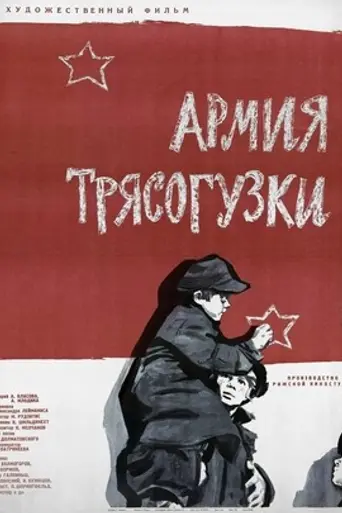 Армия «Трясогузки» (1964)