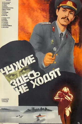 Chuzhie zdes ne khodyat (1985)