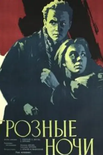 Грозные ночи (1960)