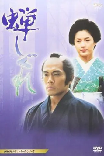 The Samurai I Loved (2005)