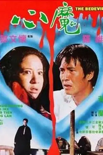 The Bedevilled (1975)