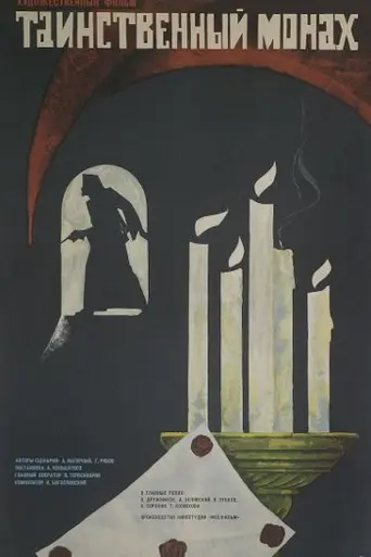 Таинственный монах (1968)