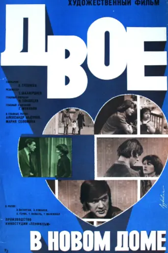 Двое в новом доме (1978)