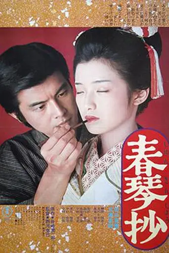 Shunkinshō (1976)