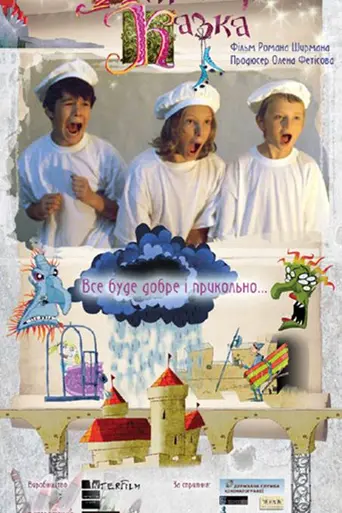 Прикольна казка (2008)