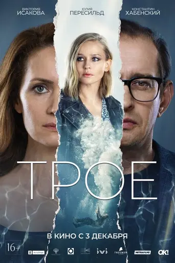 Трое (2020)