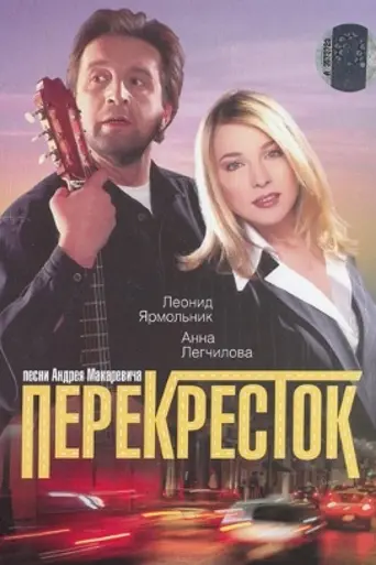 Crossroads (1998)
