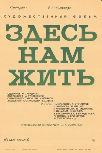 Тут нам жити (1972)