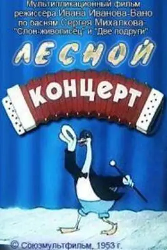 Лесной концерт (1953)