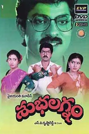 Shubha Lagnam (1994)