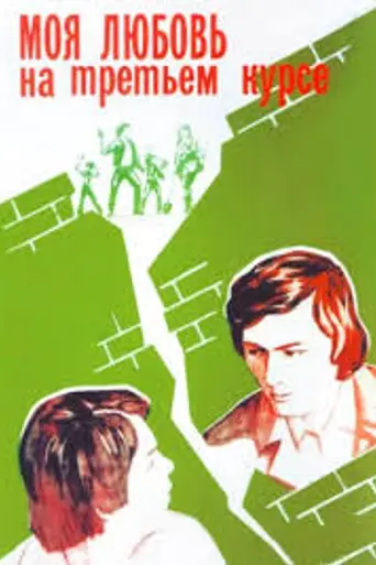 Моя любовь на третьем курсе (1976)