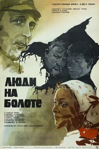 Люди на болоте (1981)