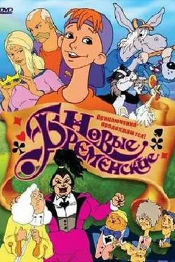 Новые бременские (2000)