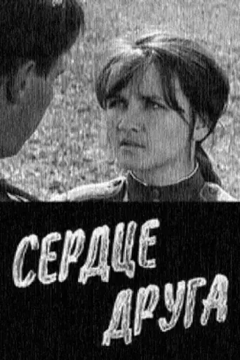 Сердце друга (1966)