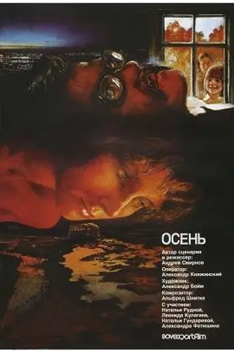 Осень (1974)