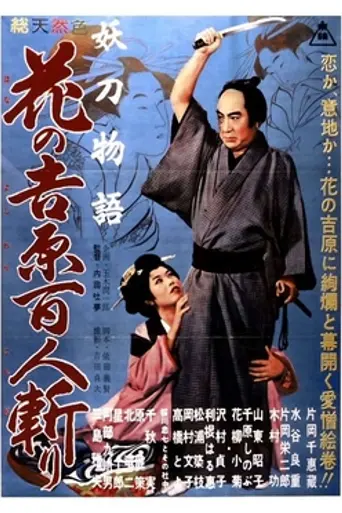 Hero of the Red-Light District (1960)