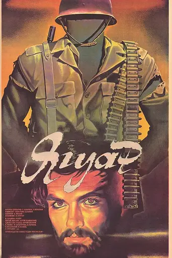 Ягуар (1986)