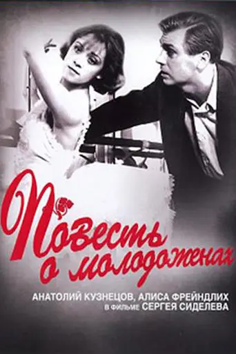 Повесть о молодожёнах (1959)