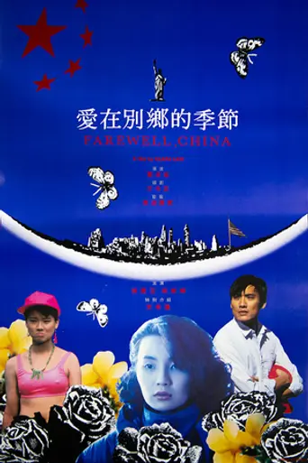 Farewell China (1990)
