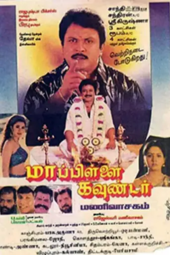 Mappillai Gounder (1997)