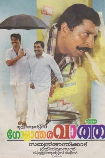 Golanthara Vartha (1993)