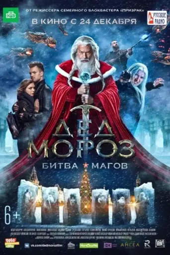 Santa Claus. Battle of the Magi (2016)