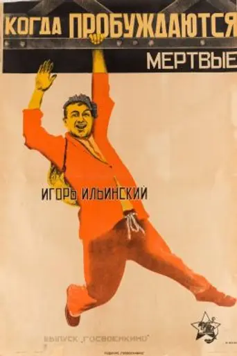 Когда пробуждаются мёртвые (1926)