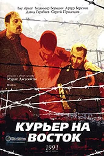 Курьер на Восток (1991)