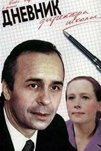 Дневник директора школы (1975)