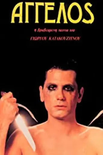Angelos (1982)