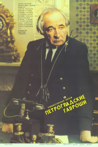Петроградские Гавроши (1987)