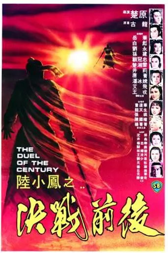 The Duel of the Century (1981)