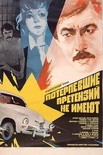 Потерпевшие претензий не имеют (1986)