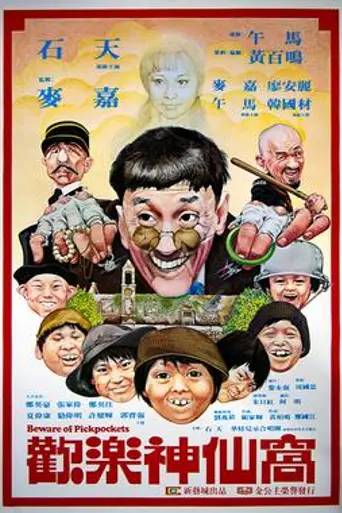Beware of Pickpockets (1981)