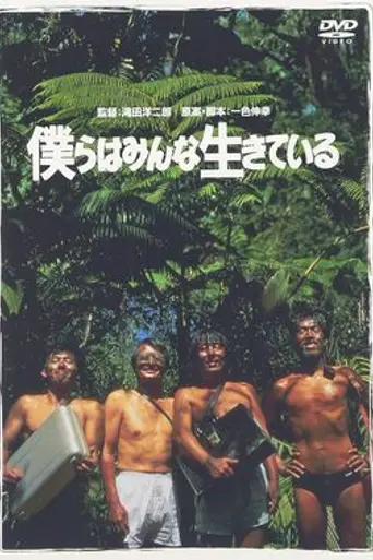 Bokura wa minna ikiteiru (1993)