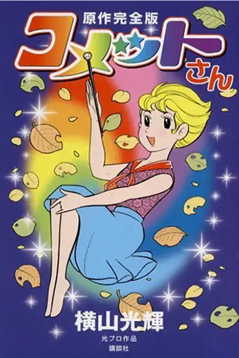 Princess Comet (2001)