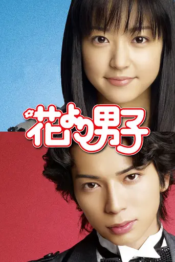Hana Yori Dango (2005)