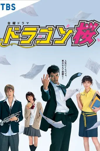Dragon Zakura (2005)