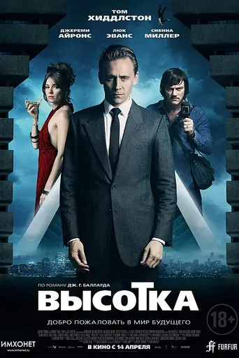 Высотка (2015)