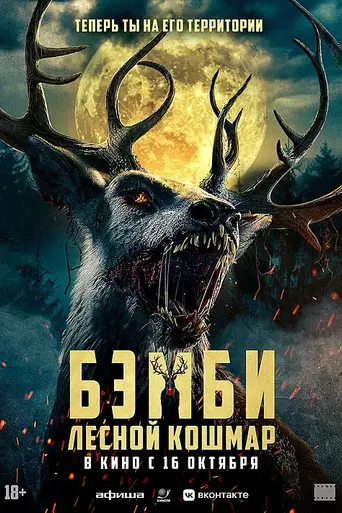 Bambi: The Reckoning (2025)