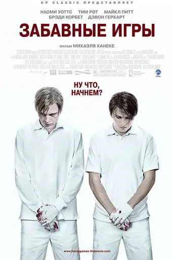 Funny Games U.S. (2007)