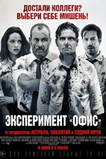 Эксперимент Офис (2017)