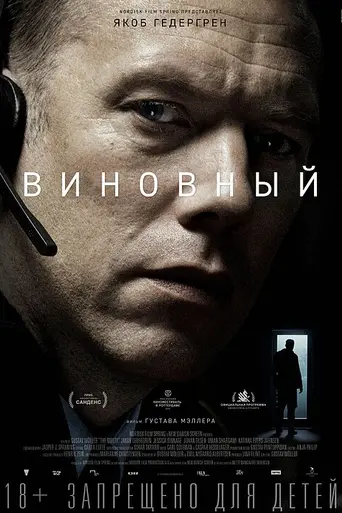 Виновный (2018)
