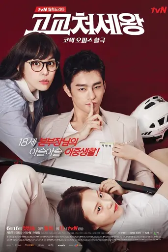 High School King of Savvy (2014)
