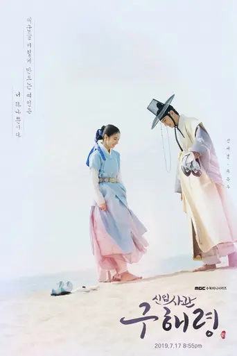Rookie Historian Goo Hae-ryung (2019)